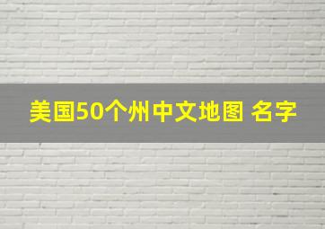 美国50个州中文地图 名字